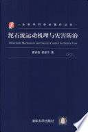 费祥俊，舒安平著, 费祥俊, 舒安平著, 费祥俊, 舒安平, 費祥俊 — 泥石流运动机理与灾害防治