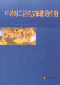 魏长志等主编, 吉林省地方志编纂委员会编纂, 陈晓光, 曹维广, 吉林省地方志编委会, 魏长志 [and 4 others] 主编, 魏长志, Wei chang zhi, 魏长志[等]主编, 魏长志 — 中药对血管内皮细胞的作用