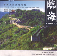 王黎明主编, 国家历史文化名城研究中心审定 = Linhai / examined by National Research Center of Historical Cities, 国家历史文化名城研究中心 (China), 王黎明主编 , 海涌等撰稿, 王黎明, 海涌, 苏能, 国家历史文化名城研究中心 — 临海 汉英对照