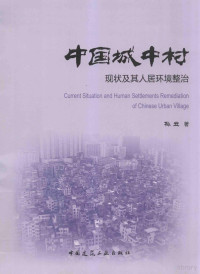 孙立著, 孙立, 1974 March 4- author — 中国城中村现状及其人居环境整治