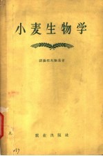 （苏）诺萨托夫斯基（А.И.Носатовский）著；李正德等译 — 小麦生物学