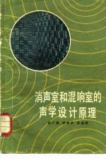 孙广荣著 — 消声室和混响室的声学设计原理