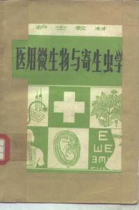 《医用微生物与寄生虫学》编写修订组修编 — 医用微生物与寄生虫学