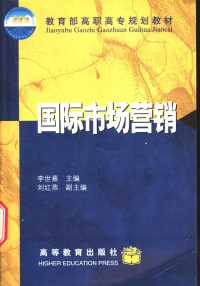 李世嘉主编, 李世嘉主编 , 刘红燕副主编, 李世嘉, 刘红燕 — 国际市场营销