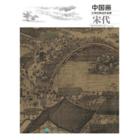 灌木文化编著, 灌木文化编著, 灌木文化 — 中国画大师经典佳作赏析 宋代 精彩局部放大版