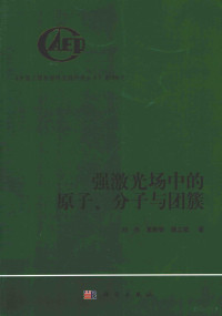 刘杰，夏勤智，傅立斌著 — 强激光场中的原子、分子与团簇