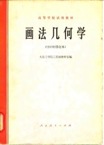 大连工学院工程画教研室编 — 画法几何学