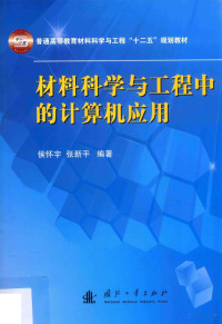 Pdg2Pic, 侯怀宇，张新平编著 — 材料科学与工程中的计算机应用