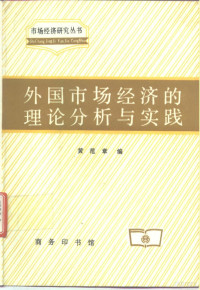 黄范章编, 黃范章編, 黃范章, 黄范章编, 黄范章, 黃范章编, 黃范章 — 外国市场经济的理论分析与实践