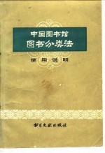 中国图书馆图书分类法编辑委员会编 — 中国图书馆图书分类法使用说明