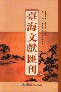 陈支平，林晓峰名誉主编；萧庆伟，邓文金，施榆生主编 — 台海文献汇刊 29