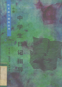 孟书成等编, 孟书成等编, 孟书成 — 中学生日记指导