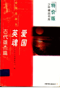 国家教委基础教育司编, 国家教委基础教育司编, 国家教委基础教育司, 张之路等编著, 张之路, 雪岗编著, 雪岗, 王晨[编, 王晨 — 爱国英魂 古代雄杰篇