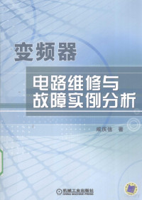 咸庆信著 — 变频器电路维修与故障实例分析