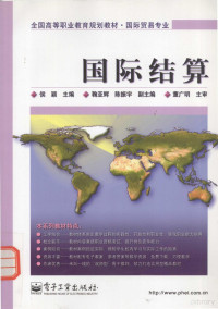 侯颖主编；鞠亚辉，陈振宇副主编；董广明主审, 侯颖主编, 侯颖 — 国际结算