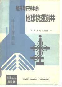 （法）戴斯布朗德（Desbrandes，R.）著；曾米兰，唐振宜译 — 钻井与开发中的地球物理测井