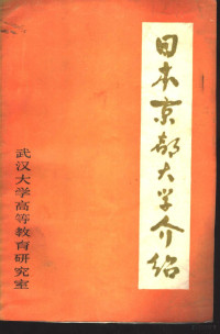 日本京都大学介绍编辑委员会编；武汉大学高等学校教育研究室译 — 日本京都大学介绍