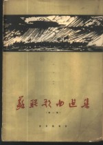 音乐出版社编辑部选编 — 苏联歌曲选集 正谱本 第1册