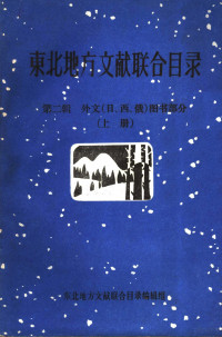 大连市图书馆社会科学参考部，黑龙江省图书馆采编部编辑 — 东北地方文献联合目录 第2辑：外文 日、西、俄 图书部分 上