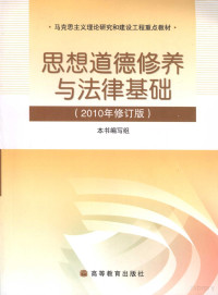 《思想道德修养与法律基础》编写组著, 本书编写组, 思想道德修养与法律基础编写组, 本书编写组[编 — 思想道德修养与法律基础 2010年修订版