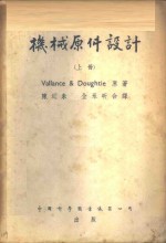 Vallance ＆ Doughtie著；陈近朱 全永昕合译 — 机械原件设计 上