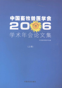 中国畜牧兽医学会编, 中国畜牧兽医学会编, 中国畜牧兽医学会 — 中国畜牧兽医学会2006学术年会论文集 上