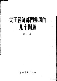 薄一波著 — 关于经济部门整风的几个问题 1957年12月19日在中共中央直属机关俱乐部的报告