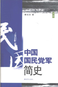 曹剑浪著 — 中国国民党军简史 下