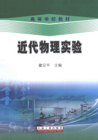 霍汉平主编, 霍汉平主编, 霍汉平 — 高等学校教材 近代物理实验