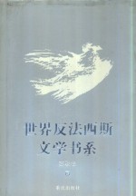 刘白羽总主编；李辉凡主编 — 世界反法西斯文学书系 9 苏联卷 9