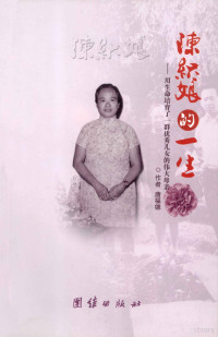 唐福德著, Freda Hatfield Tong, 唐福德[著, 唐福德 — 陈织娘的一生