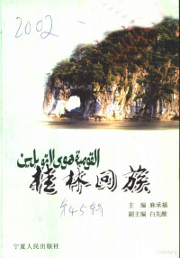 麻承福主编；白先猷副主编, 麻承福主编 , 桂林市政协文史资料委员会编, 麻承福, 桂林市政协 — 桂林文史资料