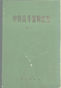 中国科学院植物研究所 — 中国高等植物图鉴 第4册