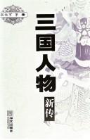 张大可等著, Zhang Dake deng zhu, 张大可等著, 张大可, 張大可等著, 張大可 — 三国人物新传