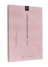 吕周聚著, 吕周聚, 1962- author, Lü Zhouju zhu — 中国新诗审美范式的历史转型