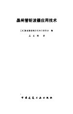 日本析波器控制方式专门委员会编；王巨铮译 — 晶闸管斩波器应用技术