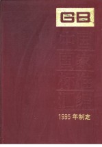 中国标准出版社总编室编 — 中国国家标准汇编 216分册 GB15891-15950