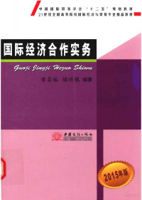 章昌裕，储祥银编著, 章昌裕, 储祥银编著, 章昌裕, 储祥银 — 国际经济合作实务 2015年版