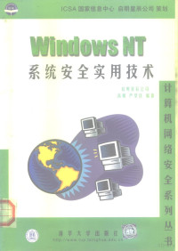 高鹏，严望佳编著, 高鹏, 严望佳编著, 高鹏, 严望佳, 高鹏, (计算机) — Windows NT系统安全实用技术