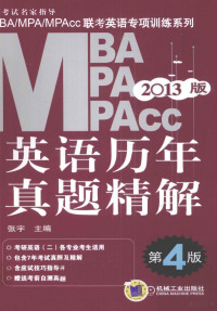 张宇主编, MPA/MPAcc Lian kao ying yu zhuan xiang xun lian xi lie, 张宇, 张宇主编, 张宇 — 2013版MBA/MPA/MPAcc联考英语专项训练系列 英语历年真题精解 考研英语2适用