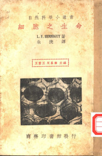 （法）爱纳奇（L.F.Henneguy）著；朱洗译 — 细胞之生命