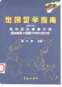  — 最新出国留学指南美加英法德意日澳新加坡等十四国2500所大学介绍