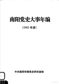 中共南阳市委党史研究室编 — 南阳党史大事年编 2002年度