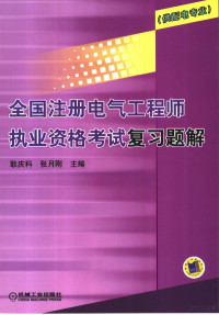 耿庆科，张月刚主编, 耿庆科, 张月刚主编, 耿庆科, 张月刚, 赵丽主编, 赵丽 — 全国注册电气工程师执业资格考试复习题解 供配电专业