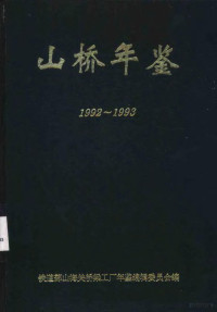 铁道部山海关桥梁工厂年鉴编委会编 — 山桥年鉴 1992-1993