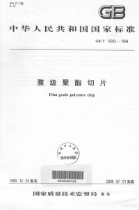 国家质量技术监督局 — 中华人民共和国国家标准 GB/T17932-1999 膜级聚酯切片=Film Grade Polyester Chip