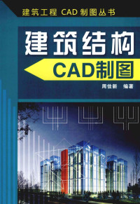 周佳新编著 — 建筑结构CAD制图