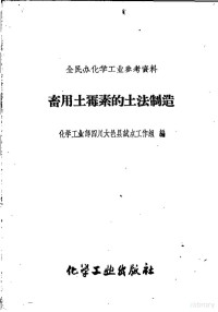 化学工业部四川大邑县试点工作组编 — 畜用土霉素的土法制造