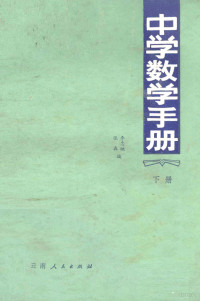 张森，李忠映编 — 中学数学手册 下