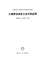 汪安圣主编 — 心理学及其在工业中的应用